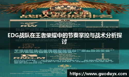 EDG战队在王者荣耀中的节奏掌控与战术分析探讨